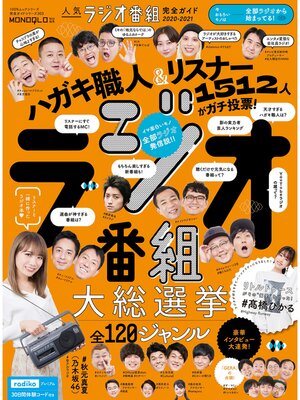 cover image of 100%ムックシリーズ 完全ガイドシリーズ303　人気ラジオ番組完全ガイド 2020-2021